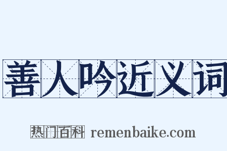 善人吟近义词是什么意思的图片